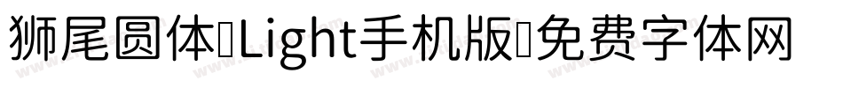 狮尾圆体 Light手机版字体转换